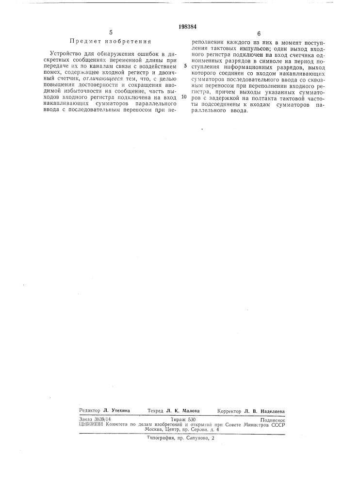 Устройство для обнаружения ошибок в дискретнь1х сообщениях переменной длины (патент 198384)