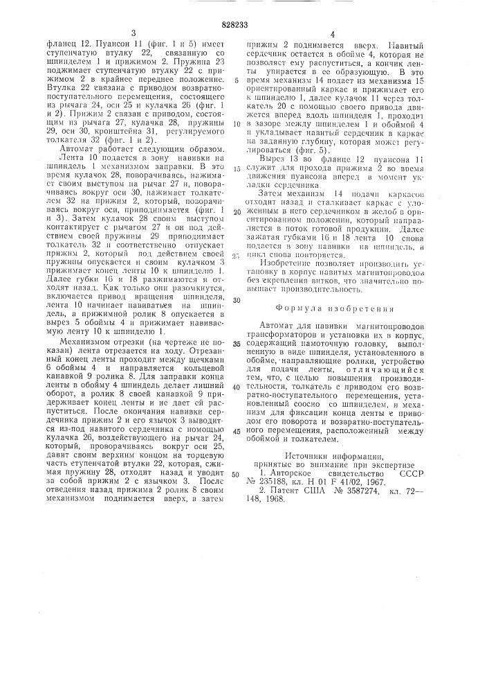 Автомат для навивки магнитопроводов тран-сформаторов и установки их b корпус (патент 828233)