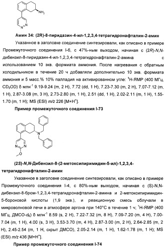 Новые производные n-(8-гетероарилтетрагидронафталин-2-ил)-или n-(5-гетероарилхроман-3-ил)-карбоксамида для лечения боли (патент 2460730)