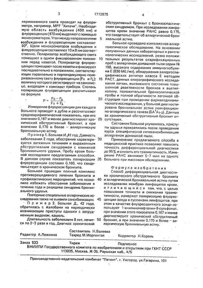 Способ дифференциальной диагностики хронического обструктивного бронхита и аллергической бронхиальной астмы (патент 1712875)