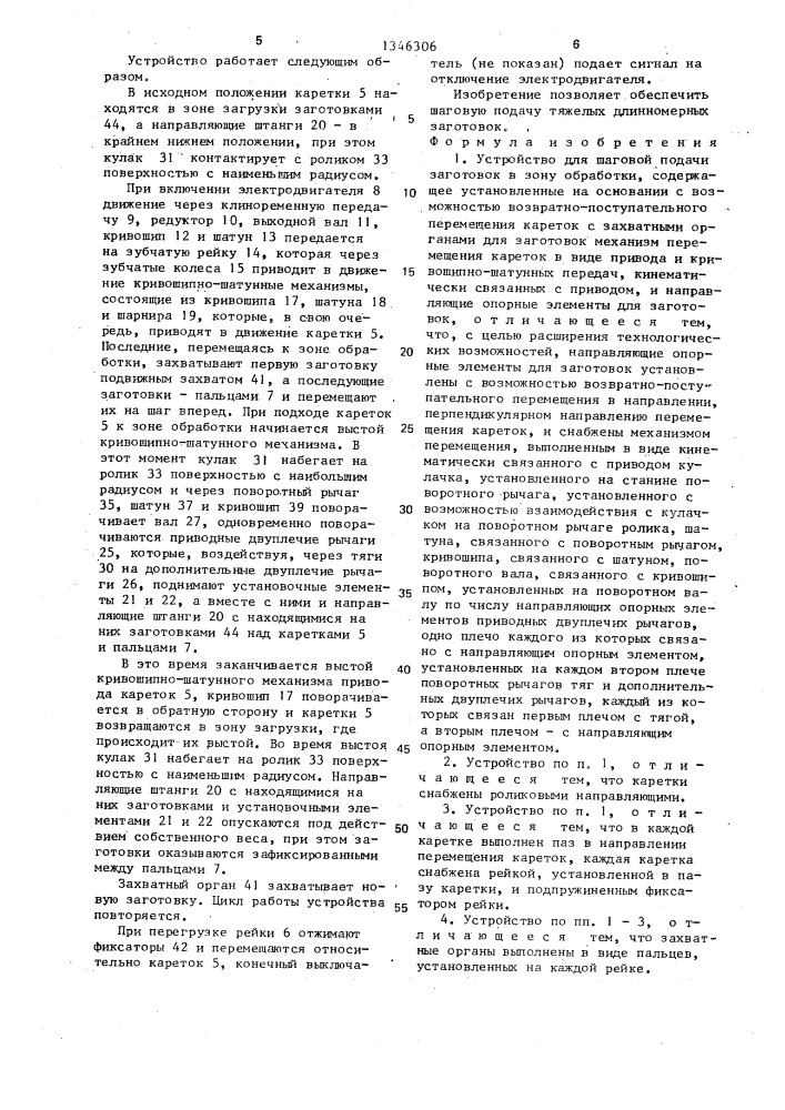 Устройство для шаговой подачи заготовок в зону обработки (патент 1346306)