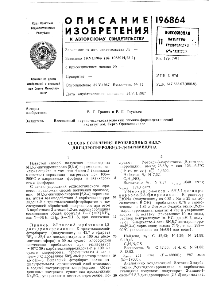 Способ получения производных 6н,5,7- дигидропирроло-[2,3-й'] -пиримидина (патент 196864)