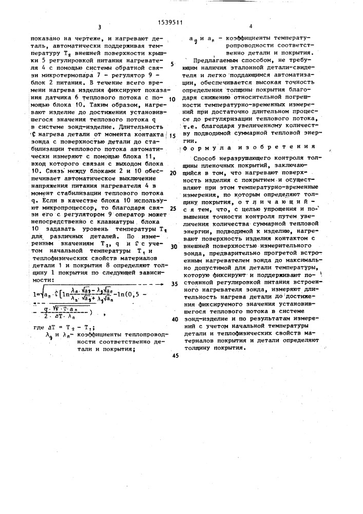 Способ неразрушающего контроля толщины пленочных покрытий (патент 1539511)
