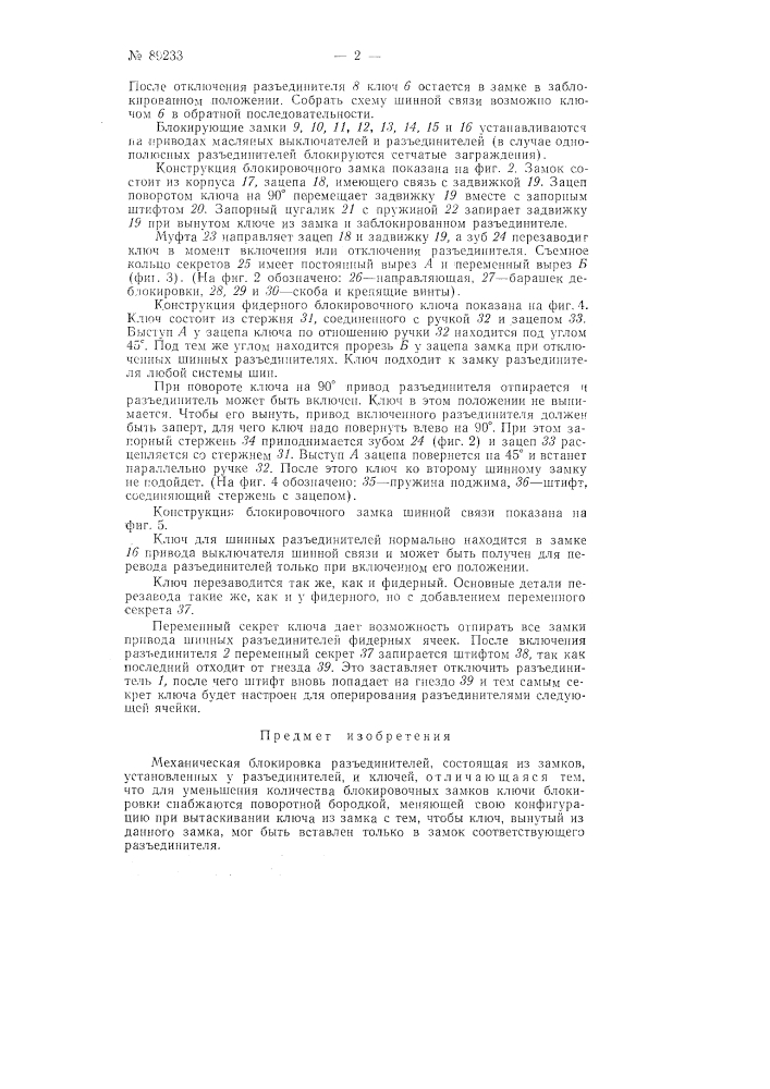 Механическая блокировка разъединителей (патент 89233)