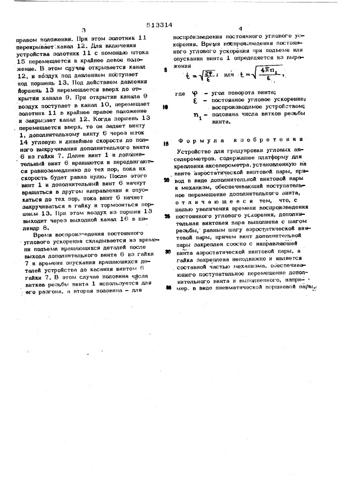 Устройство для градуировки угловых акселерометров (патент 513314)
