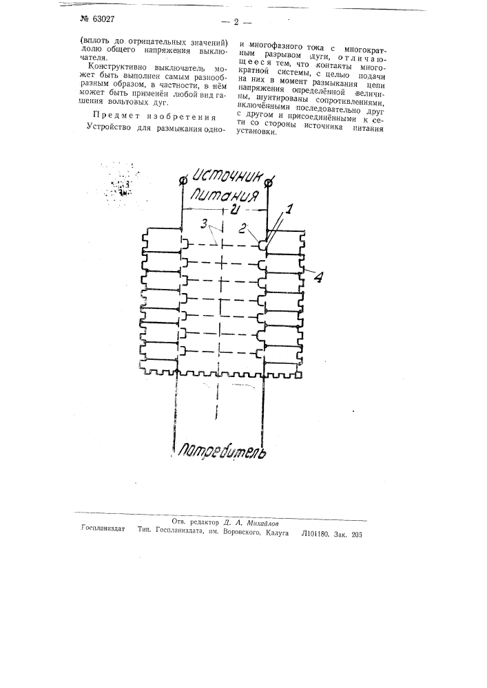 Устройство для размыкания однои многофазного тока (патент 63027)