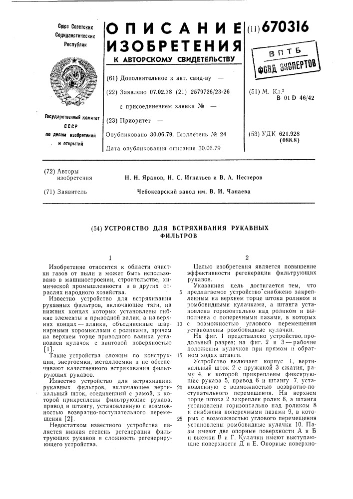 Устройство для встряхивания рукавных фильтров (патент 670316)