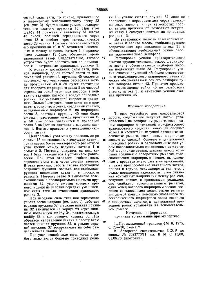 Тяговое устройство для монорельсовой дороги (патент 765068)