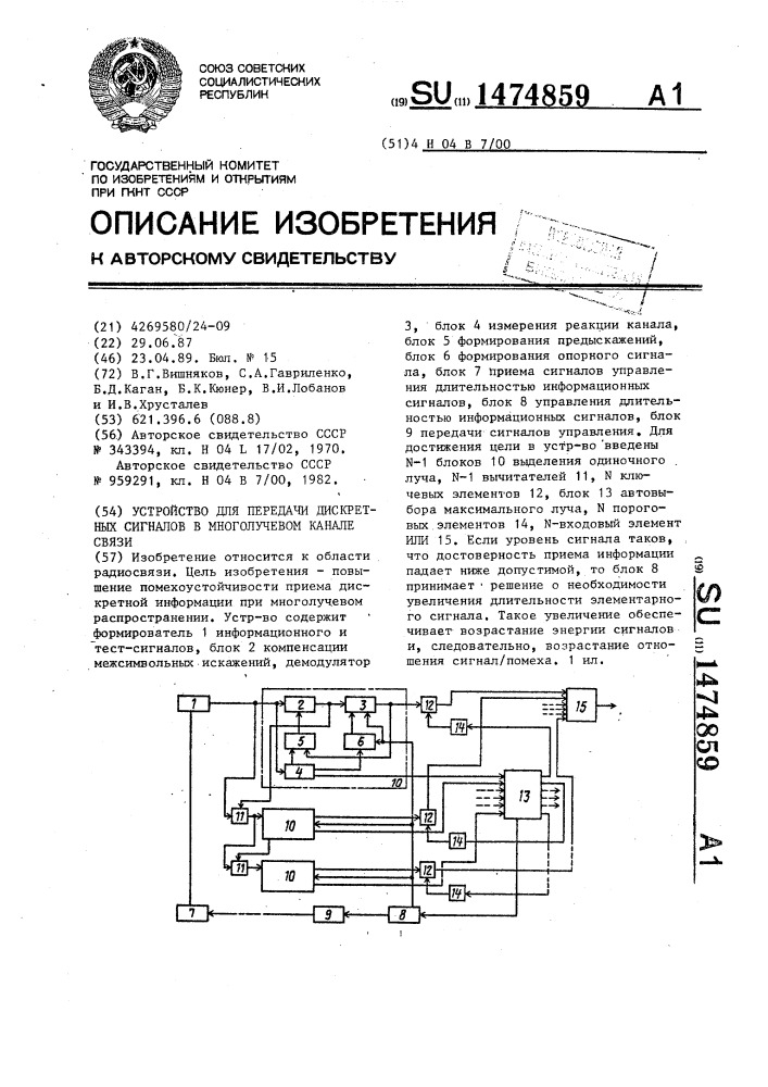 Устройство для передачи дискретных сигналов в многолучевом канале связи (патент 1474859)