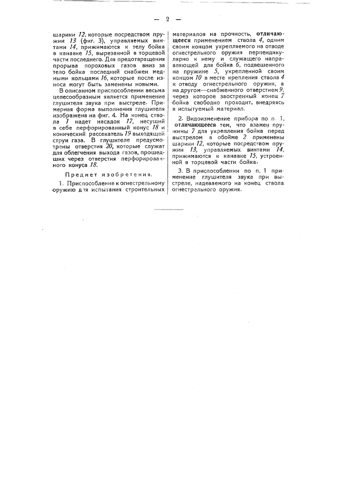 Приспособление к огнестрельному оружию для испытания строительных материалов на прочность (патент 50279)