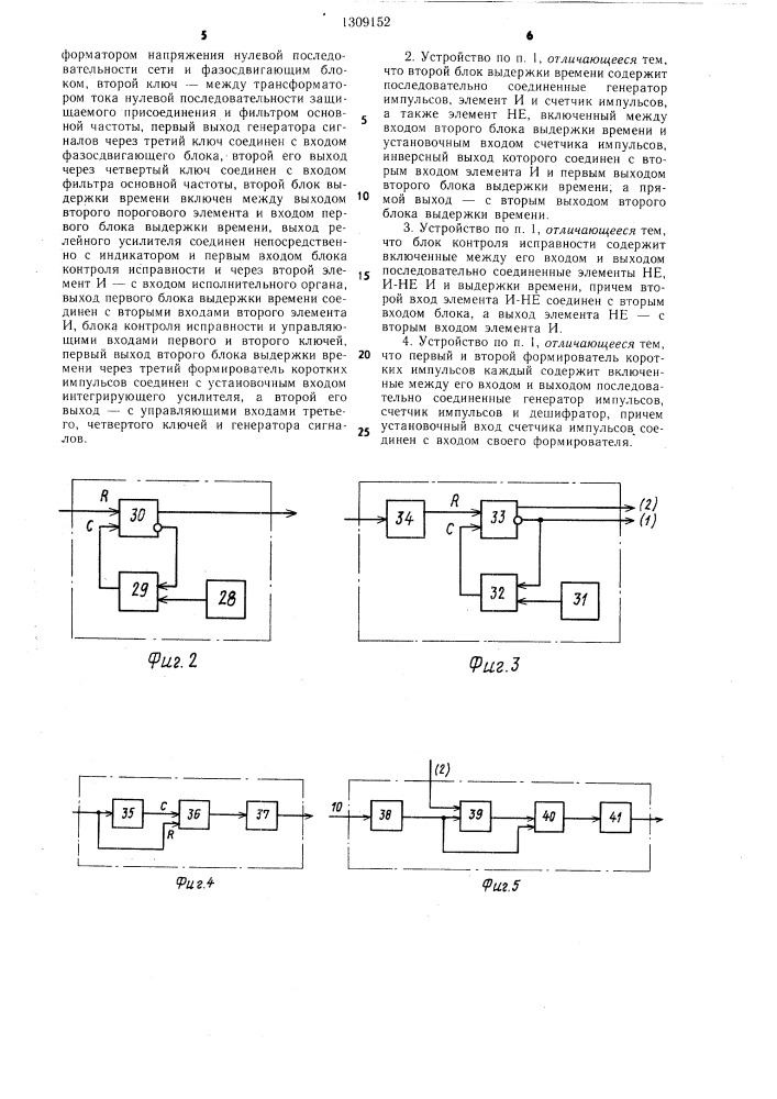 Устройство для защиты от однофазного замыкания на землю в электрической сети переменного тока с изолированной или компенсированной нейтралью (патент 1309152)