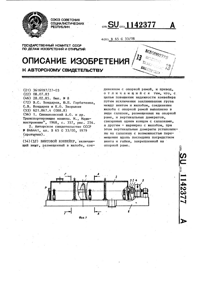 Винтовой конвейер (патент 1142377)