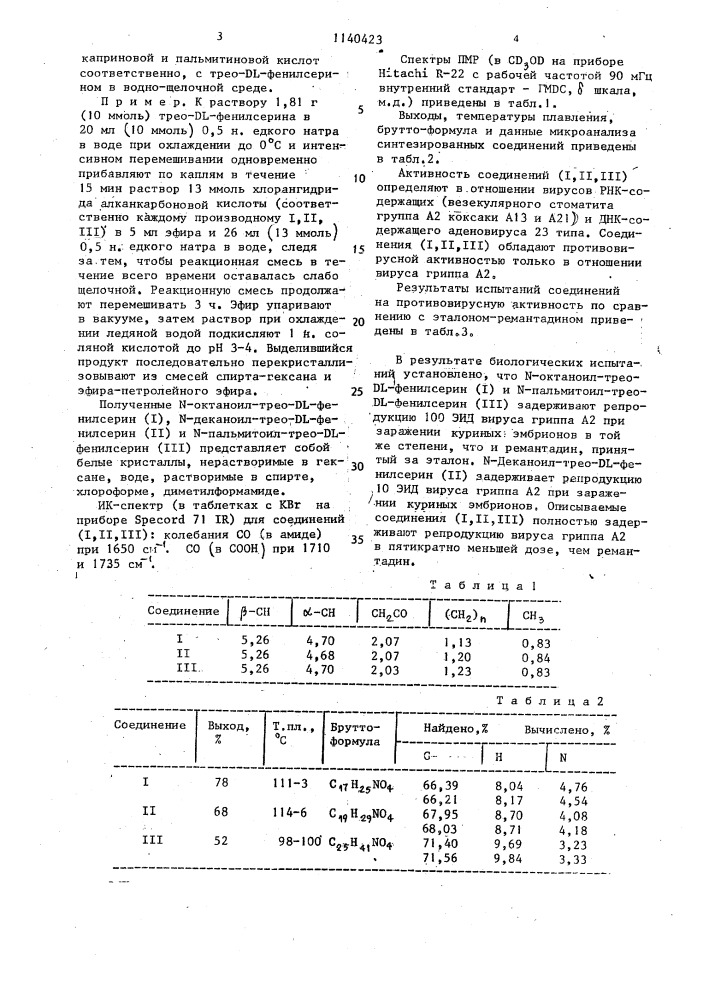 N-ацильные производные трео-dl-фенилсерина, обладающие противовирусной активностью в отношении вируса гриппа а2 (патент 1140423)