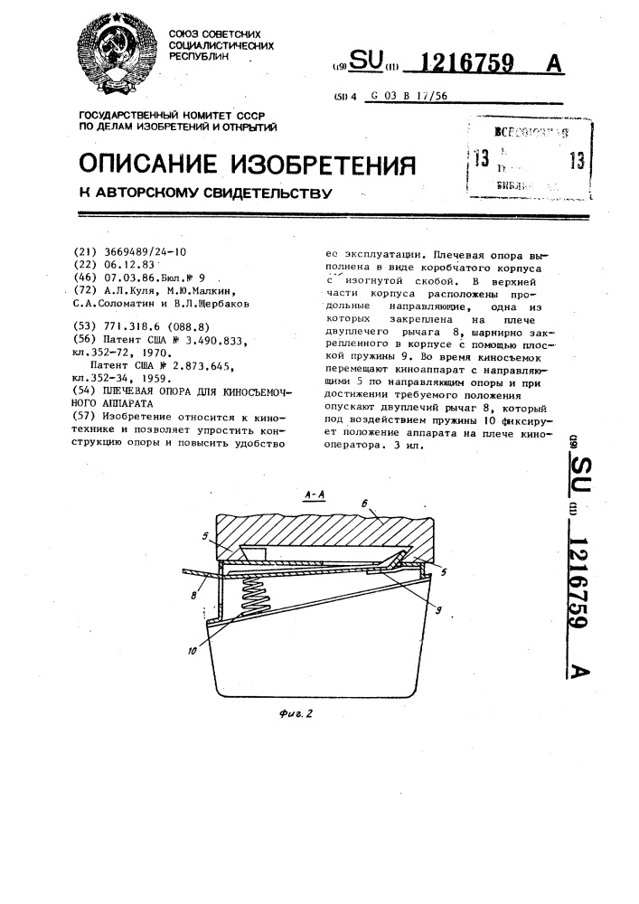 Плечевая опора для киносъемочного аппарата (патент 1216759)