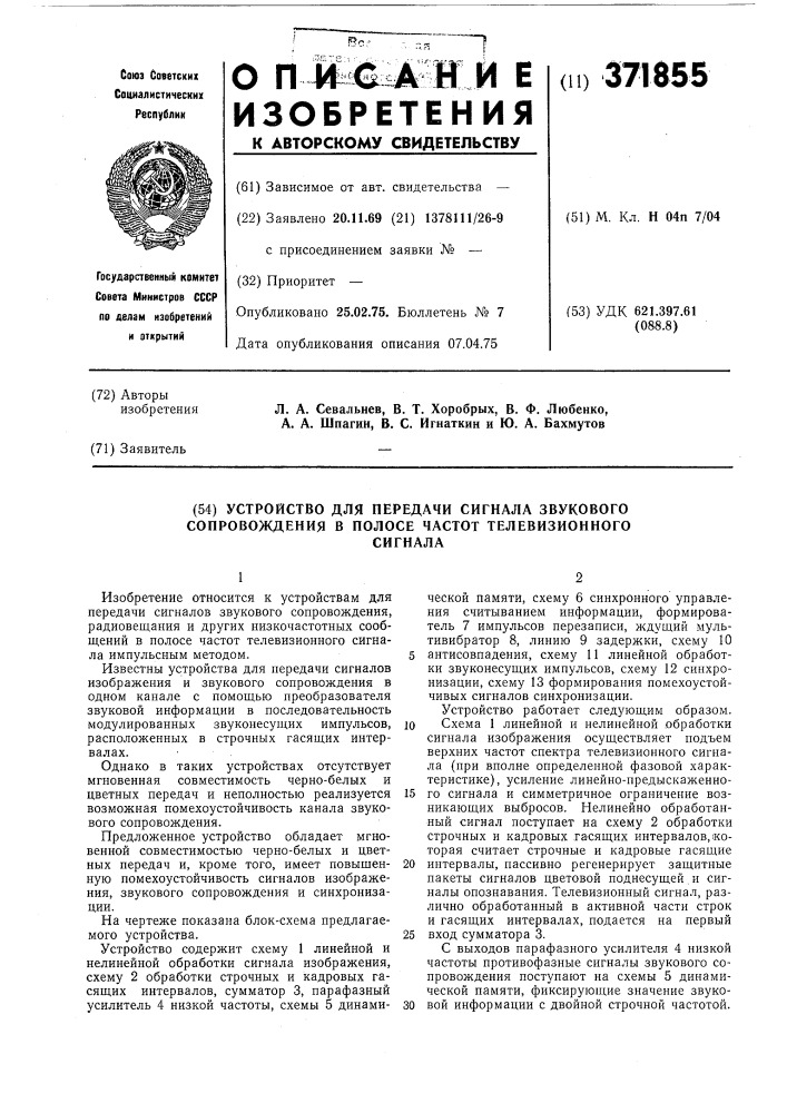 Устройство для передачи сигнала звукового сопровождения в полосе частот телевизионного сигнала (патент 371855)