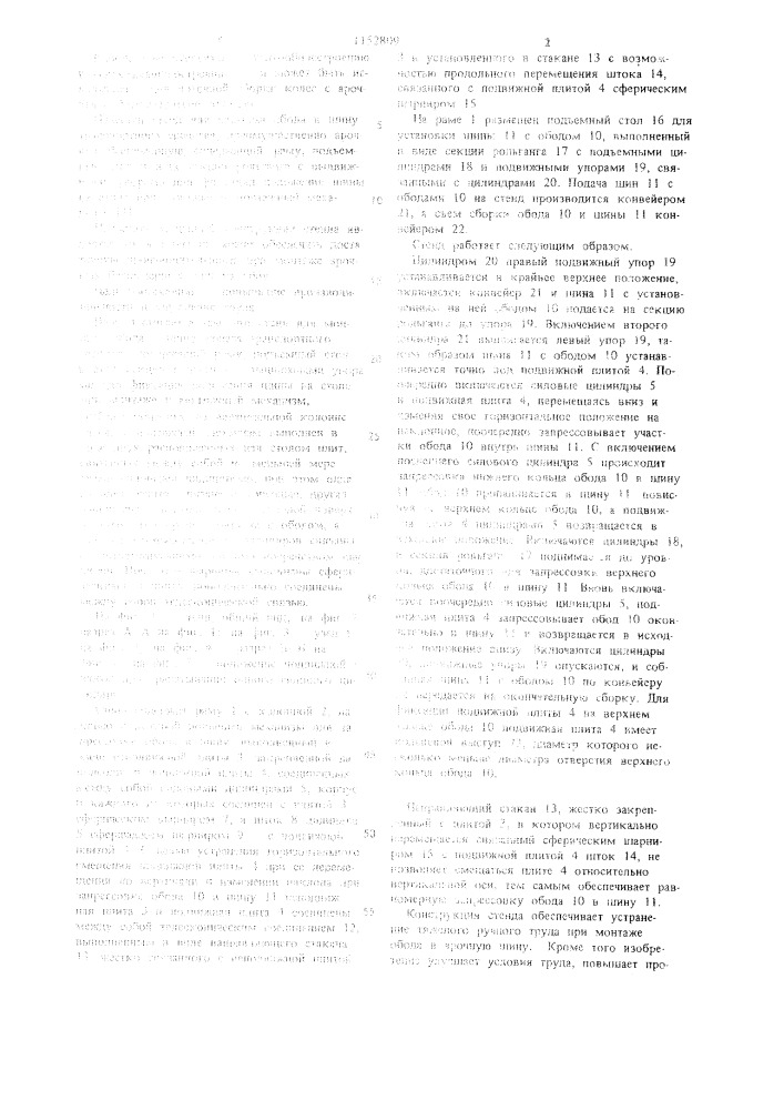 Стенд для монтажа обода в шину колеса транспортного средства (патент 1152809)