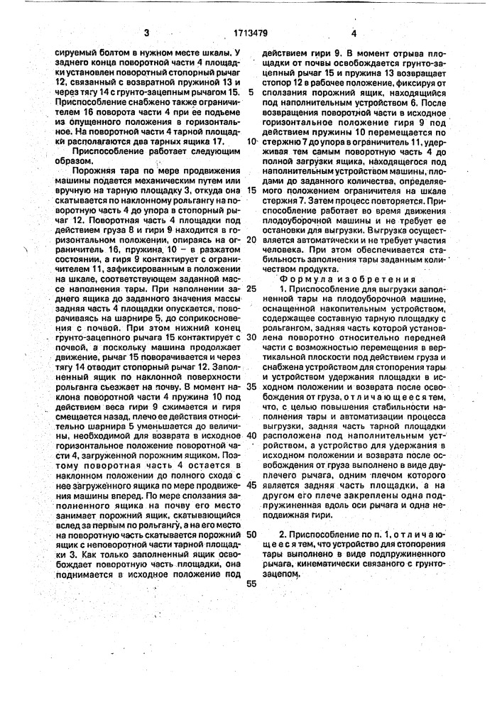 Приспособление для выгрузки заполненной тары на плодоуборочной машине (патент 1713479)