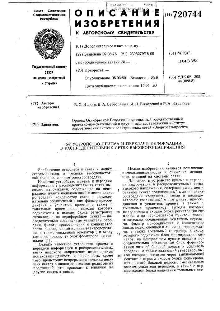 Устройство приема и передачи информации в распределительных сетях высокого напряжения (патент 720744)