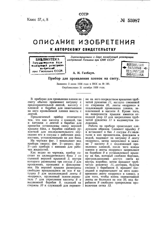 Прибор для проявления пленок на свету (патент 55987)