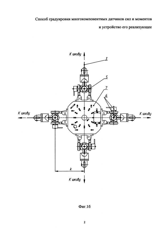 Способ градуировки многокомпонентных датчиков сил и моментов и устройство его реализующее (патент 2637721)
