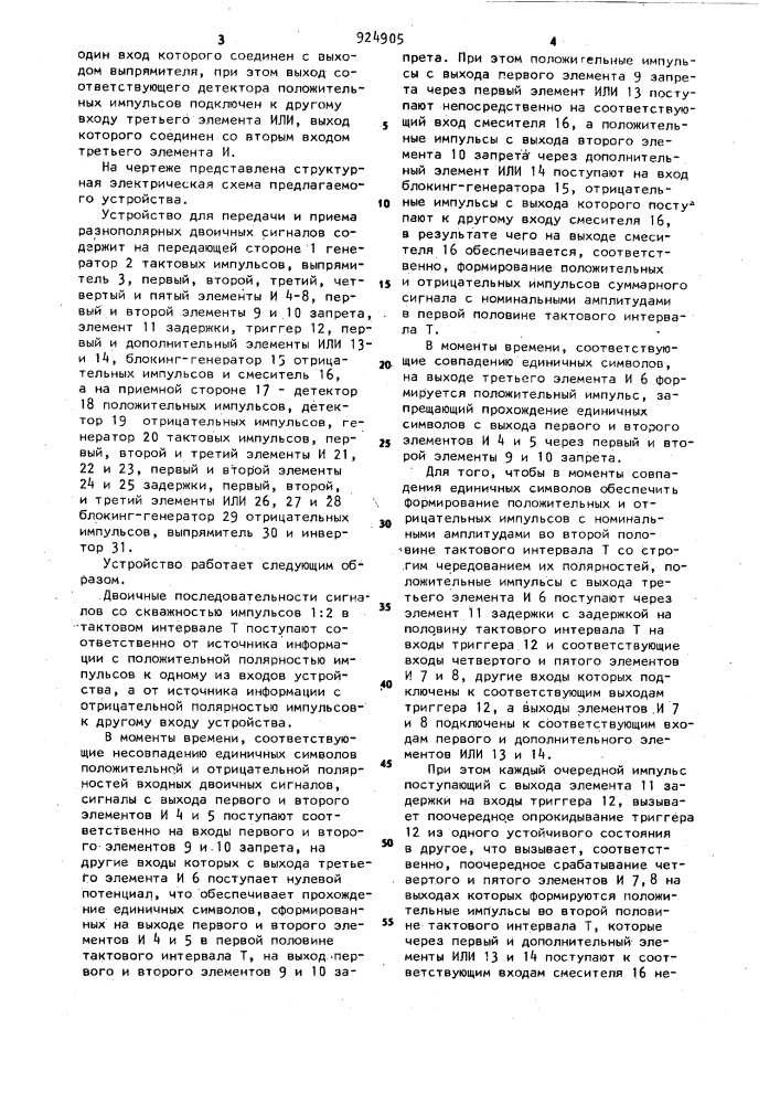 Устройство для передачи и приема разнополярных двоичных сигналов (патент 924905)