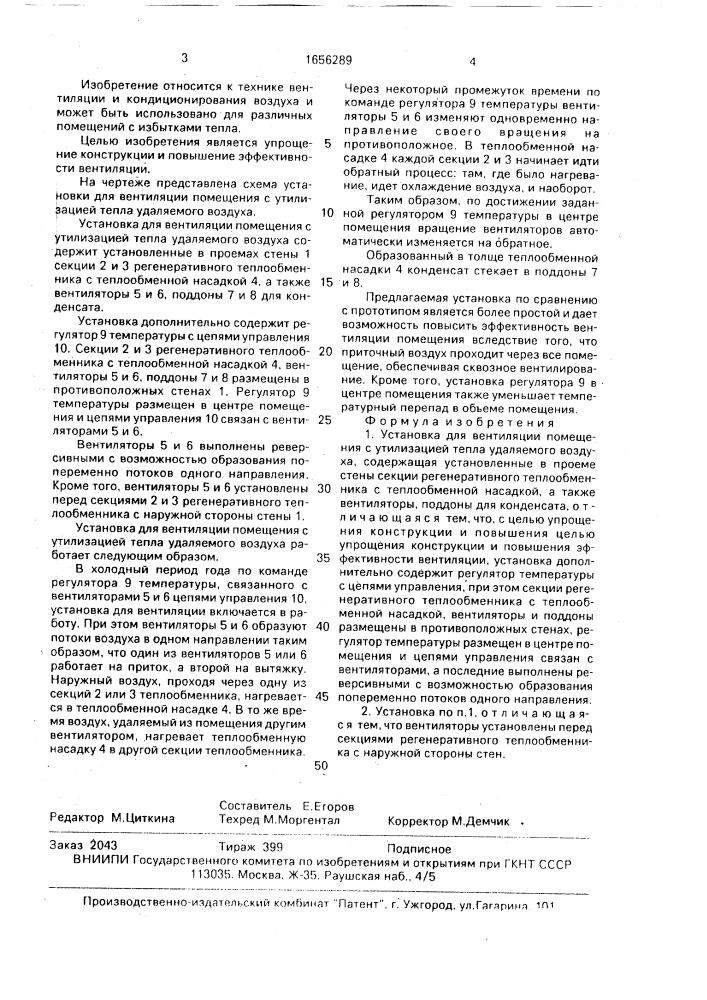 Установка для вентиляции помещения с утилизацией тепла удаляемого воздуха (патент 1656289)