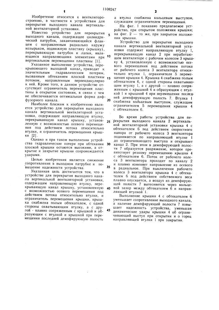 Устройство для перекрытия выходного канала вертикальной вентиляторной установки (патент 1108247)