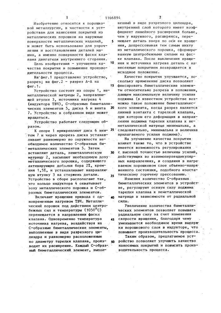 Устройство для нанесения покрытий из металлических порошков (патент 1166894)