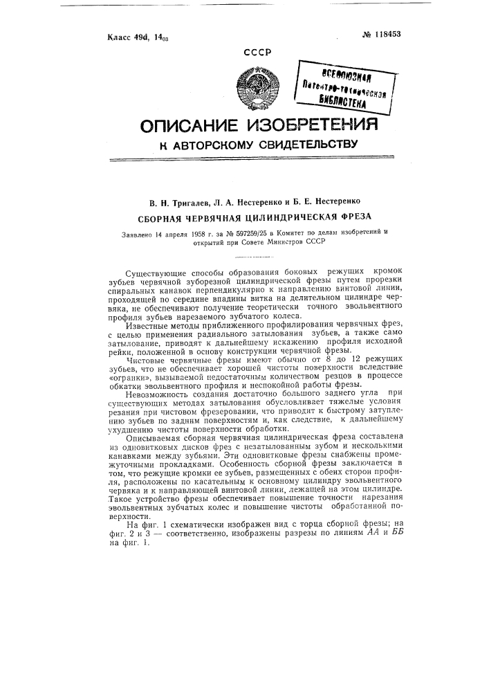 Сборная червячная цилиндрическая фреза (патент 118453)