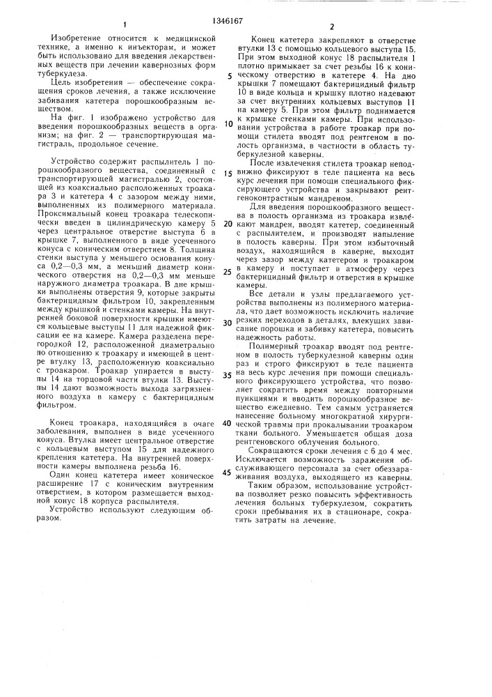 Устройство для введения порошкообразных веществ в организм (патент 1346167)