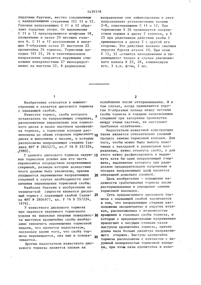 Дисковый тормоз (патент 1439318)