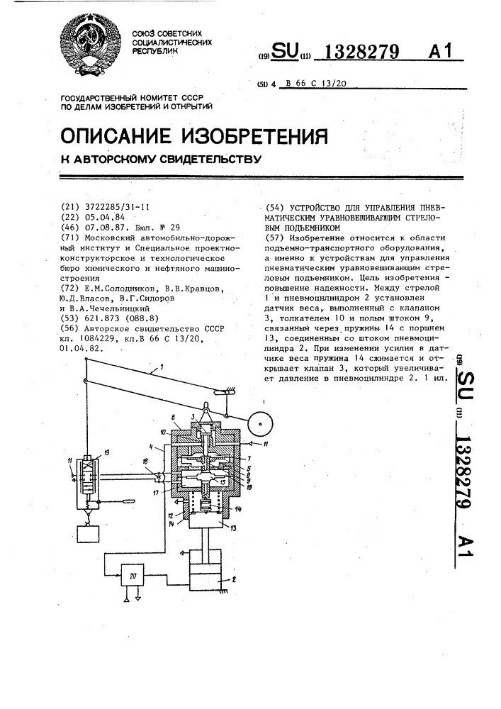 Устройство для управления пневматическим уравновешивающим стреловым подъемником (патент 1328279)