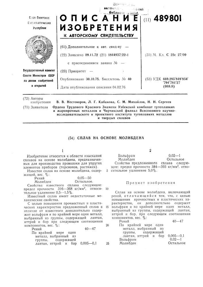 Сплав на основе молибдена (патент 489801)