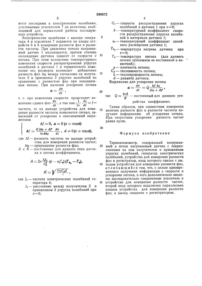 Термоанемометр (патент 590675)