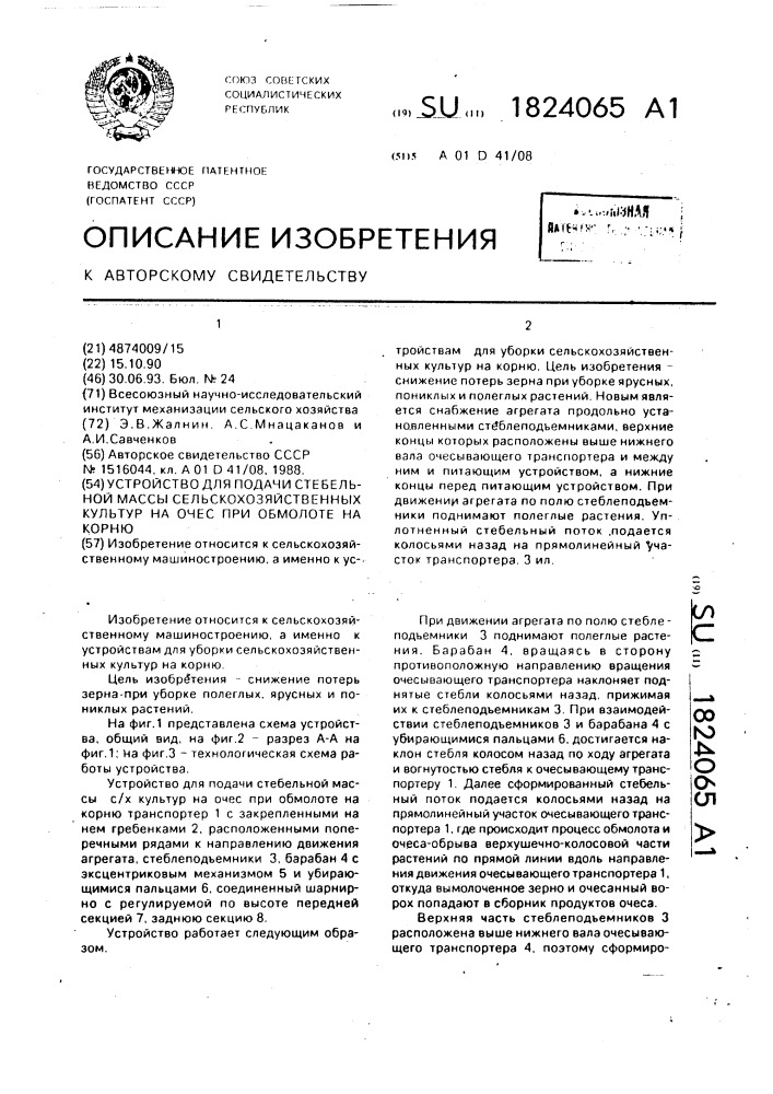 Устройство для подачи стебельной массы сельскохозяйственных культур на очес при обмолоте на корню (патент 1824065)