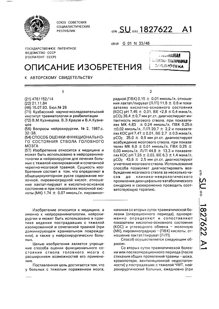 Способ оценки функционального состояния ствола головного мозга (патент 1827622)