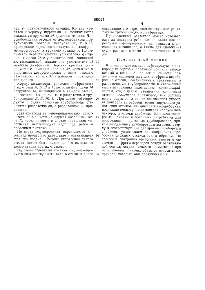 Коллектор для раздачи нефтепродуктов разнородных сортов с плавучего причала (патент 198227)