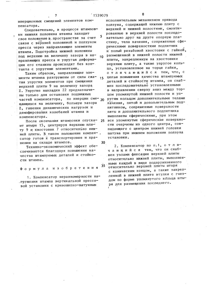 Компенсатор неравномерности нагружения штампа вертикальной прессовой установки с кривошипно-шатунным исполнительным механизмом привода ползуна (патент 1539079)