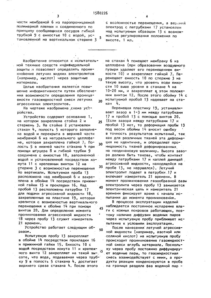 Устройство для определения проницаемости материалов (патент 1580226)