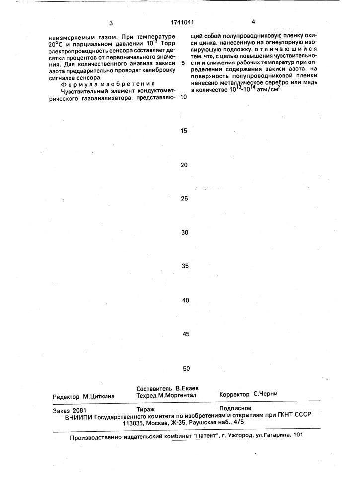 Чувствительный элемент кондуктометрического газоанализатора (патент 1741041)