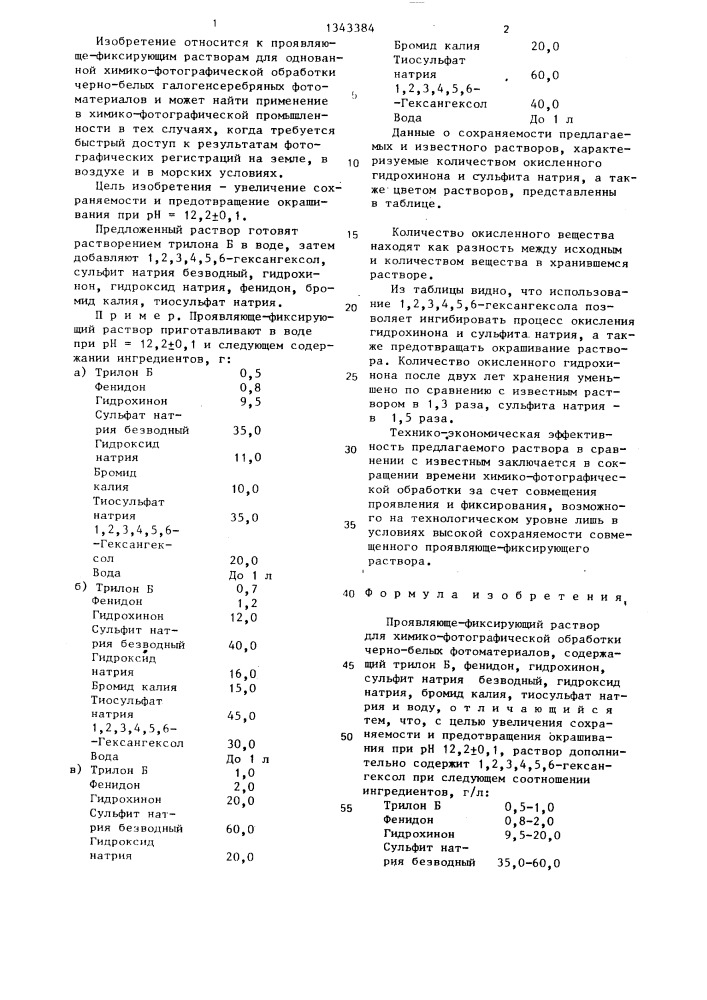 Проявляюще-фиксирующий раствор для химико-фотографической обработки черно-белых фотоматериалов (патент 1343384)