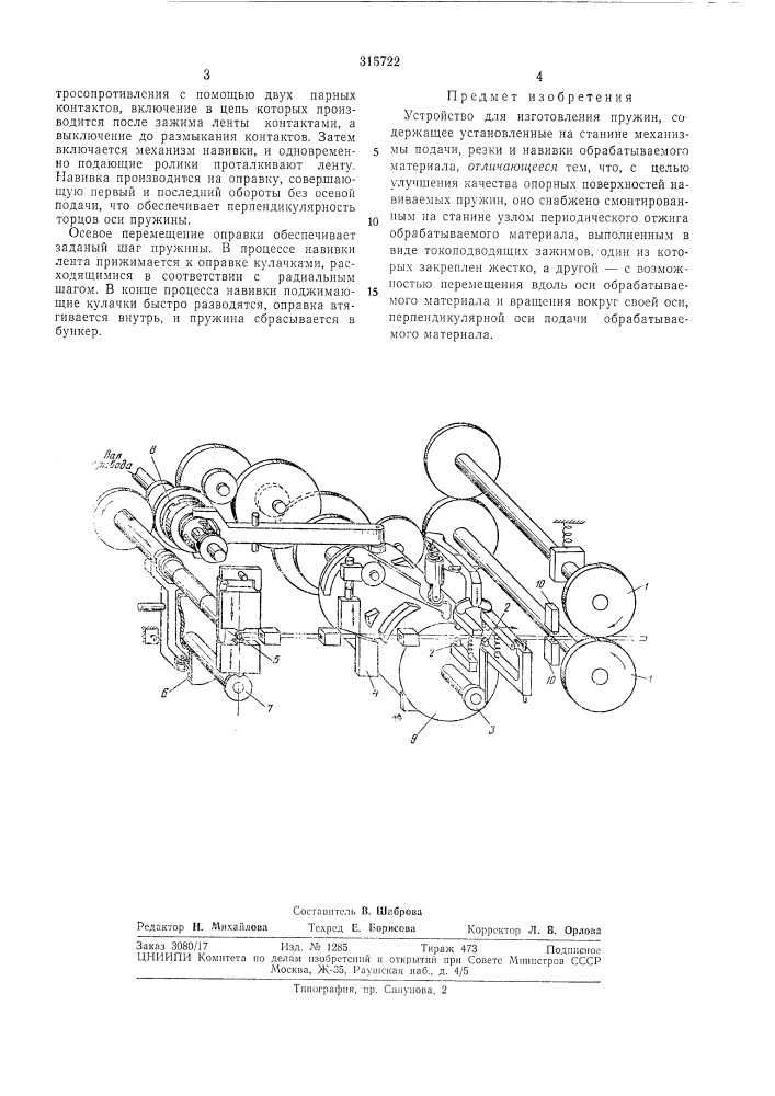 Устройство для изготовления пружин (патент 315722)