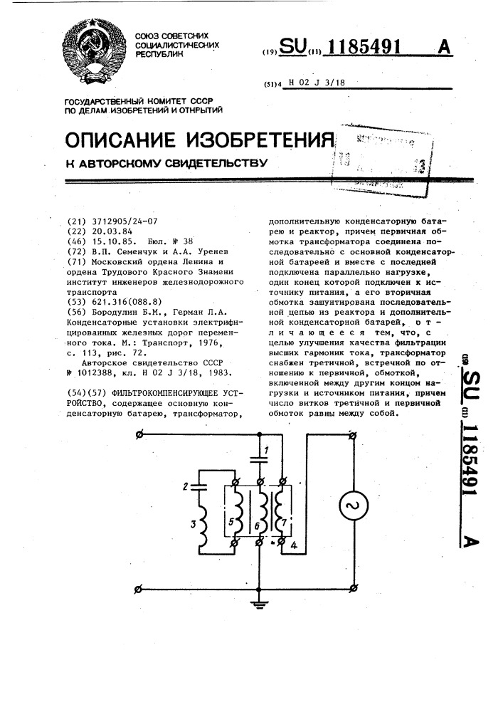 Фильтро-компенсирующее устройство (патент 1185491)