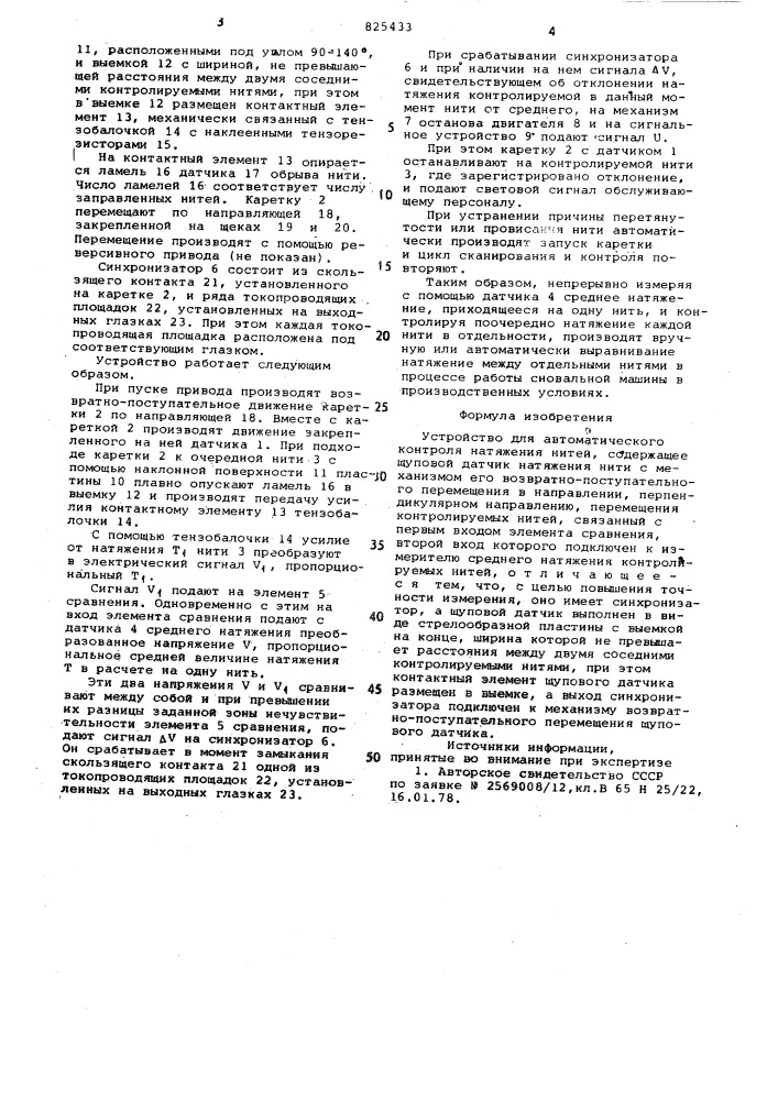 Устройство для автоматического контроля натяжения нитей (патент 825433)