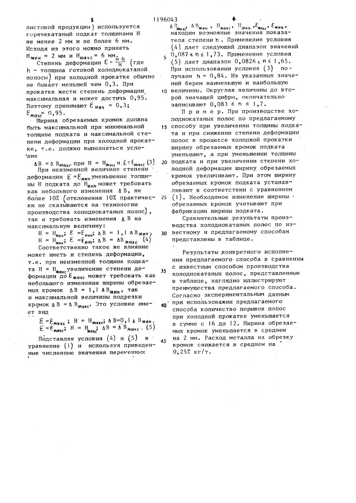 Способ производства холоднокатаных полос (патент 1196043)