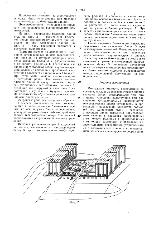 Монтажные подмости (патент 1413218)