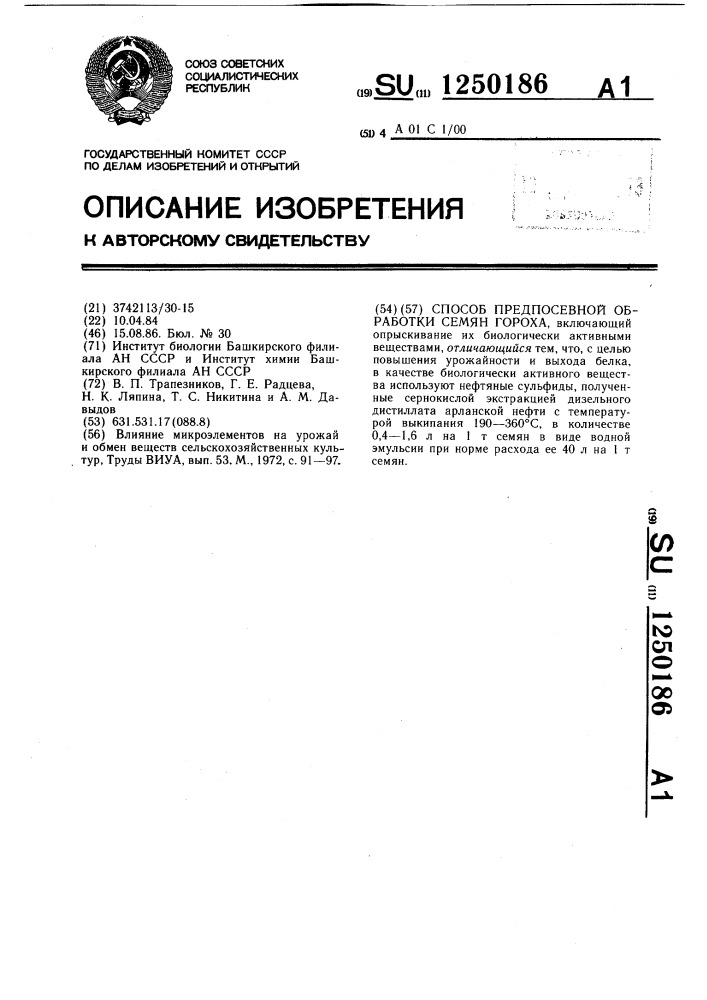 Способ предпосевной обработки семян гороха (патент 1250186)