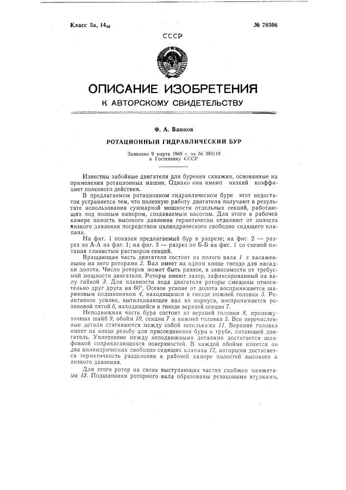 Ротационный гидравлический бур (патент 78506)