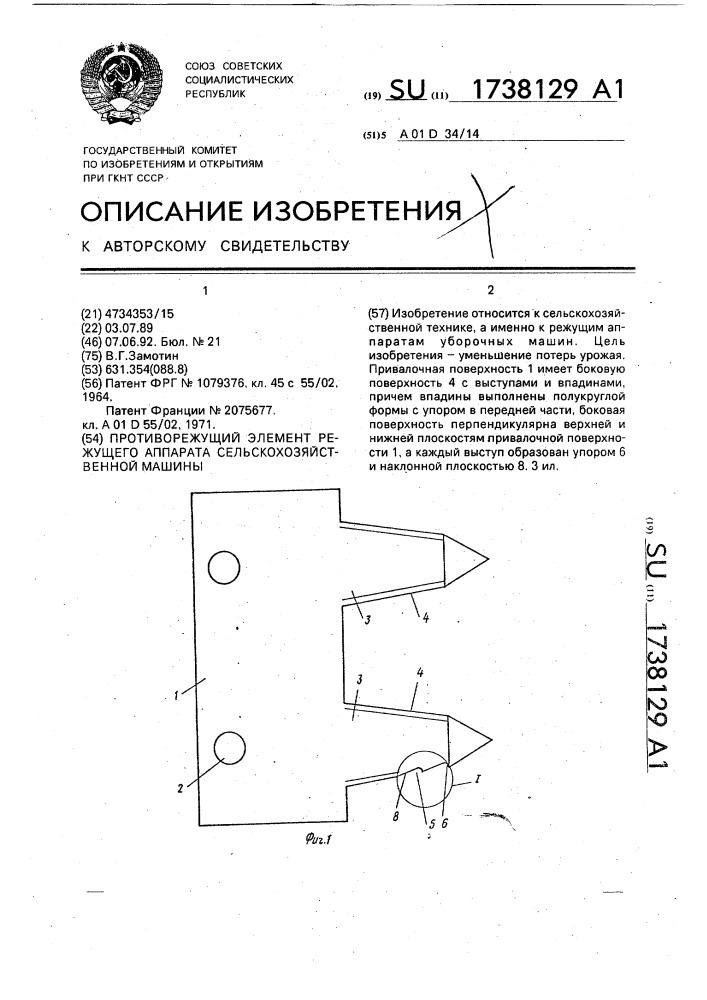 Противорежущий элемент режущего аппарата сельскохозяйственной машины (патент 1738129)