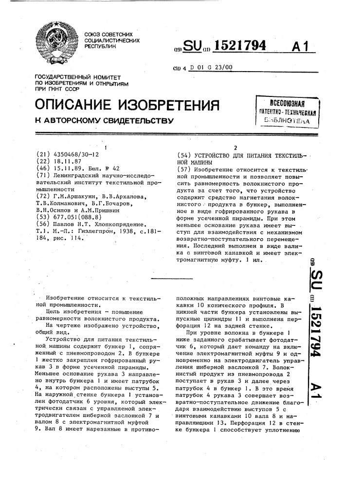 Устройство для питания текстильной машины (патент 1521794)
